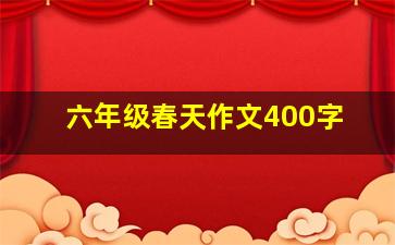 六年级春天作文400字