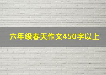 六年级春天作文450字以上