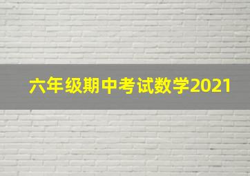 六年级期中考试数学2021