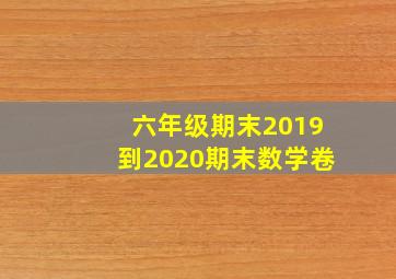 六年级期末2019到2020期末数学卷