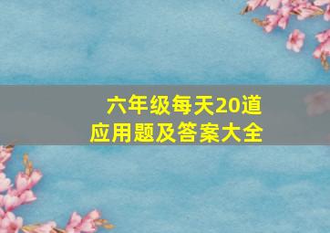 六年级每天20道应用题及答案大全