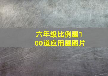 六年级比例题100道应用题图片