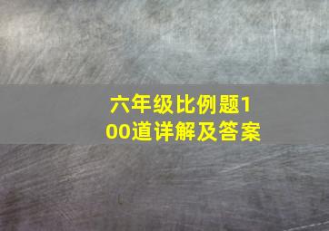 六年级比例题100道详解及答案