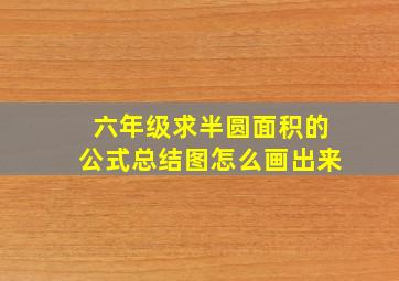 六年级求半圆面积的公式总结图怎么画出来