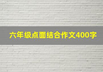 六年级点面结合作文400字