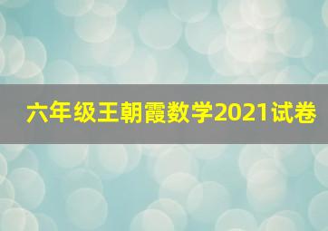 六年级王朝霞数学2021试卷