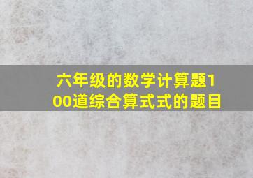 六年级的数学计算题100道综合算式式的题目