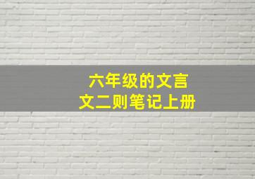 六年级的文言文二则笔记上册