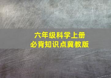 六年级科学上册必背知识点冀教版