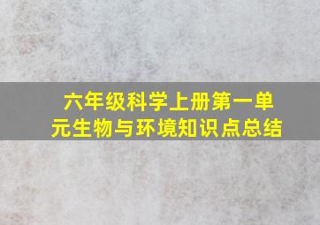 六年级科学上册第一单元生物与环境知识点总结