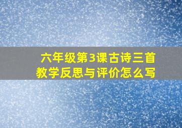 六年级第3课古诗三首教学反思与评价怎么写