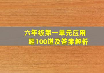 六年级第一单元应用题100道及答案解析