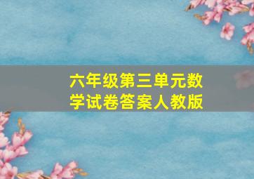 六年级第三单元数学试卷答案人教版