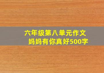 六年级第八单元作文妈妈有你真好500字