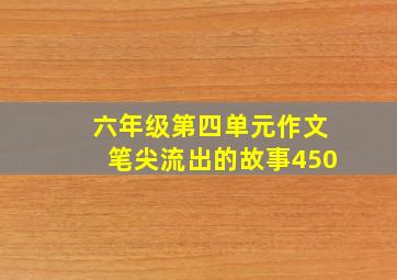 六年级第四单元作文笔尖流出的故事450