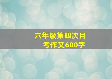 六年级第四次月考作文600字