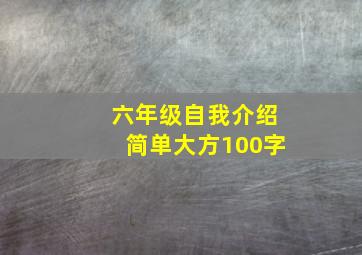 六年级自我介绍简单大方100字