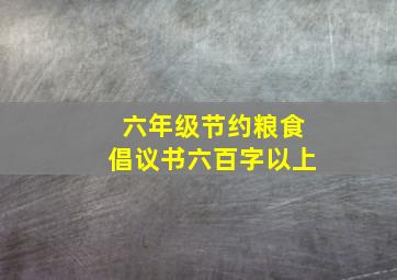 六年级节约粮食倡议书六百字以上