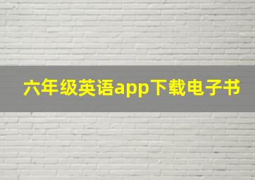 六年级英语app下载电子书