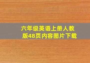 六年级英语上册人教版48页内容图片下载