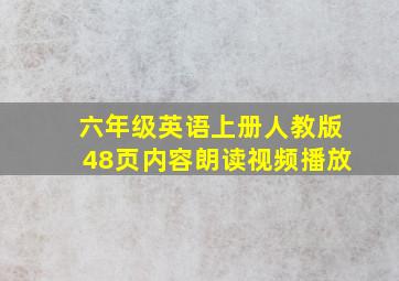 六年级英语上册人教版48页内容朗读视频播放