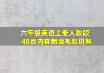 六年级英语上册人教版48页内容朗读视频讲解