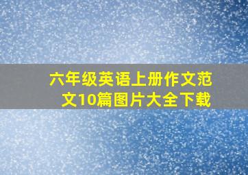 六年级英语上册作文范文10篇图片大全下载