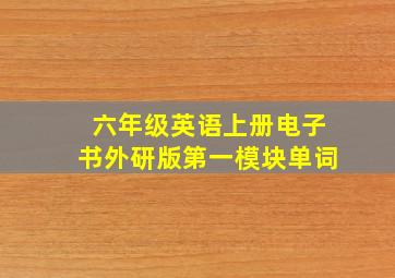 六年级英语上册电子书外研版第一模块单词