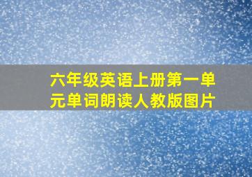 六年级英语上册第一单元单词朗读人教版图片