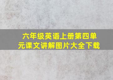 六年级英语上册第四单元课文讲解图片大全下载