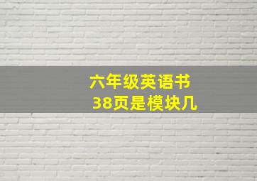 六年级英语书38页是模块几