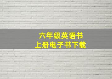 六年级英语书上册电子书下载