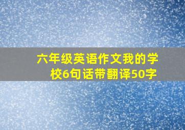 六年级英语作文我的学校6句话带翻译50字