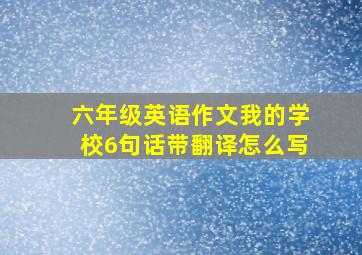 六年级英语作文我的学校6句话带翻译怎么写