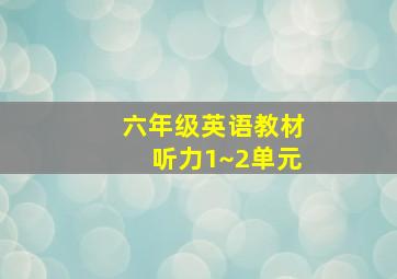 六年级英语教材听力1~2单元