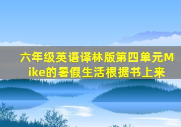 六年级英语译林版第四单元Mike的暑假生活根据书上来