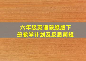 六年级英语陕旅版下册教学计划及反思简短