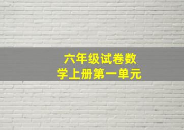 六年级试卷数学上册第一单元