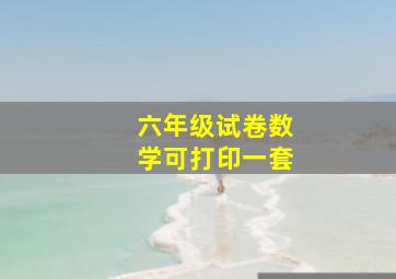 六年级试卷数学可打印一套