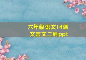 六年级语文14课文言文二则ppt