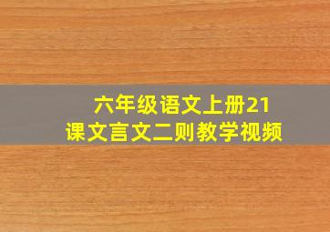 六年级语文上册21课文言文二则教学视频