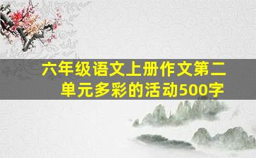 六年级语文上册作文第二单元多彩的活动500字