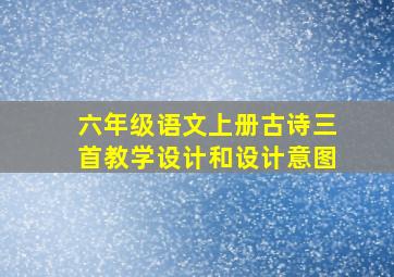 六年级语文上册古诗三首教学设计和设计意图