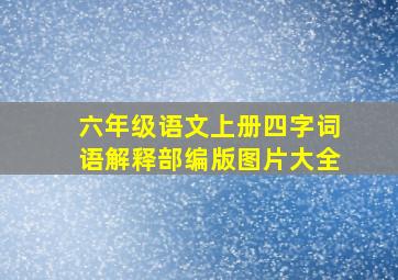 六年级语文上册四字词语解释部编版图片大全