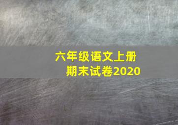 六年级语文上册期末试卷2020