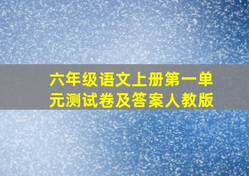 六年级语文上册第一单元测试卷及答案人教版