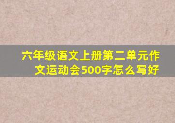 六年级语文上册第二单元作文运动会500字怎么写好