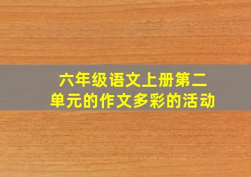 六年级语文上册第二单元的作文多彩的活动