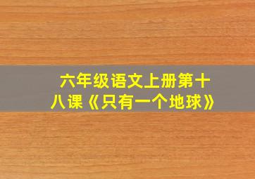 六年级语文上册第十八课《只有一个地球》