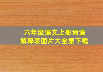 六年级语文上册词语解释表图片大全集下载